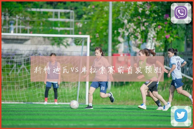 科特迪瓦vs库拉索赛前首发预测