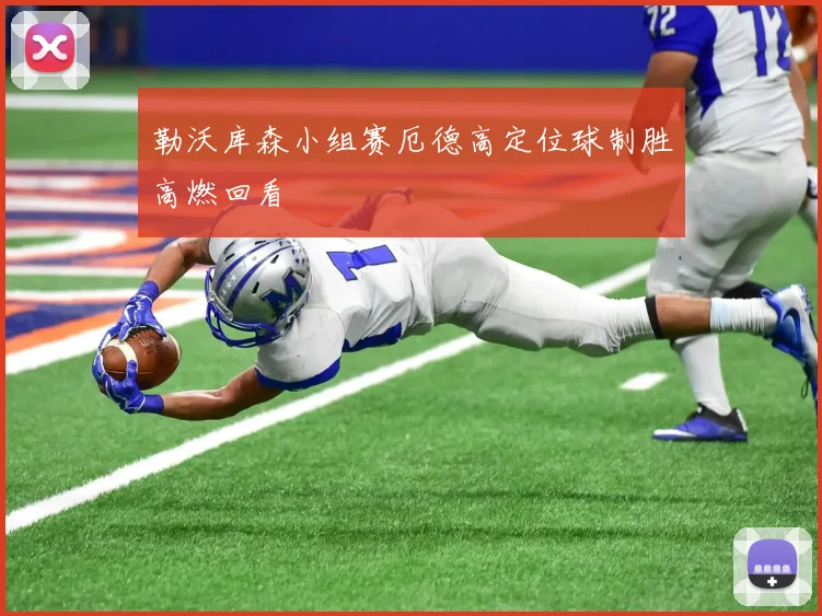 勒沃库森小组赛厄德高定位球制胜高燃回看