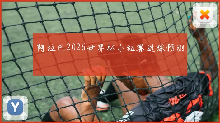 阿拉巴2026世界杯小组赛进球预测