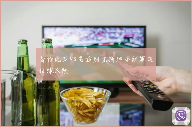 哥伦比亚vs乌兹别克斯坦小组赛定位球风险