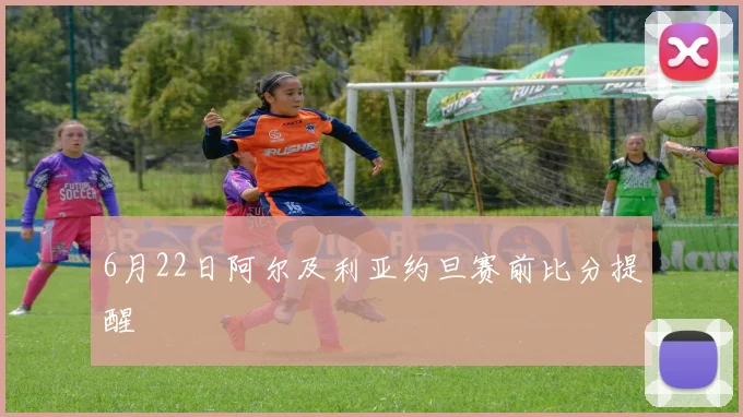 6月22日阿尔及利亚约旦赛前比分提醒