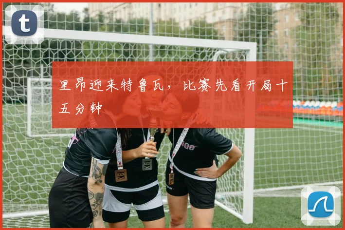 里昂迎来特鲁瓦，比赛先看开局十五分钟