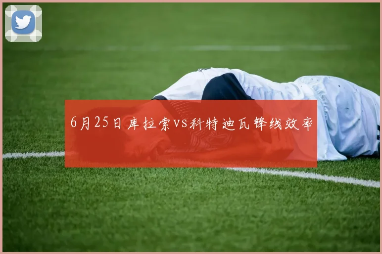 6月25日库拉索vs科特迪瓦锋线效率