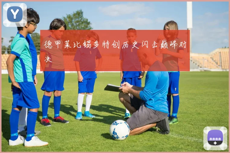 德甲莱比锡多特创历史闪击巅峰对决