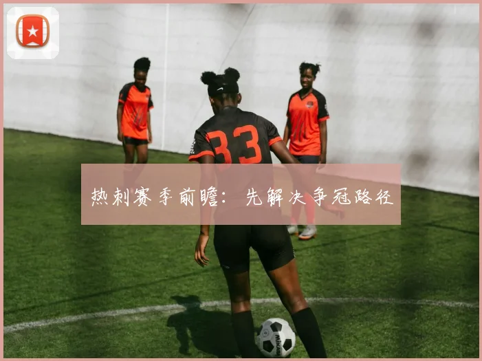 热刺赛季前瞻:先解决争冠路径