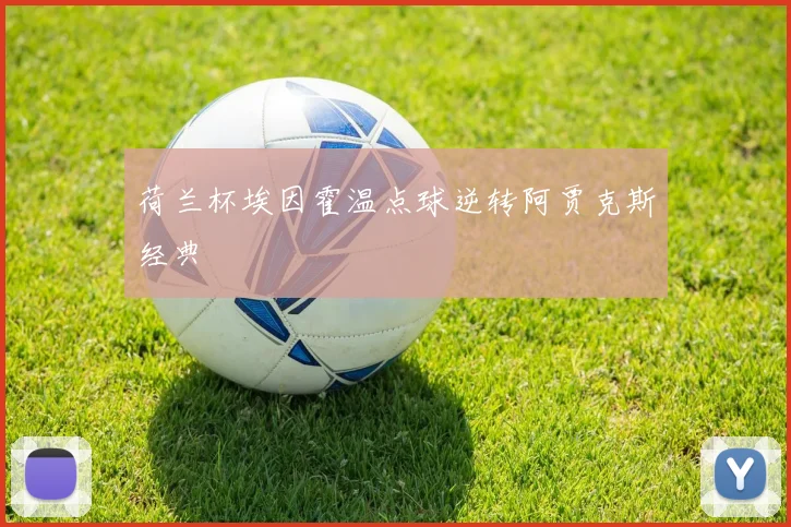 荷兰杯埃因霍温点球逆转阿贾克斯经典