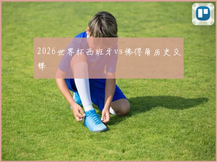 2026世界杯西班牙vs佛得角历史交锋