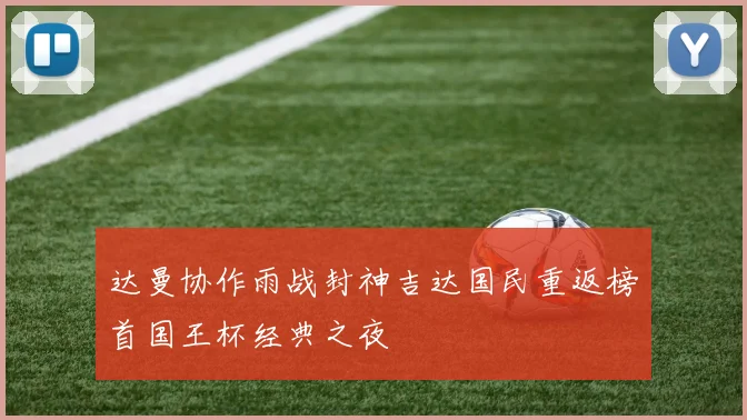 达曼协作雨战封神吉达国民重返榜首国王杯经典之夜