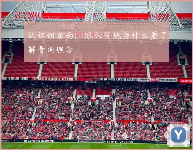 认识切尔西:球队传统为什么要了解青训理念