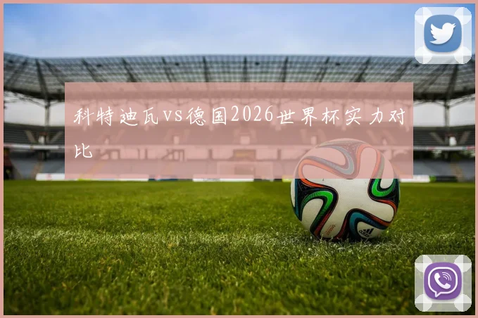 科特迪瓦vs德国2026世界杯实力对比