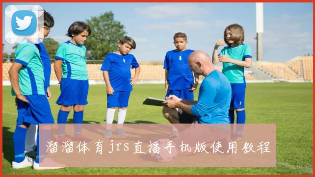 溜溜体育jrs直播手机版使用教程