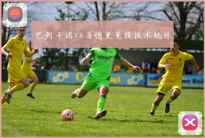 巴列卡诺vs马德里竞技技术统计