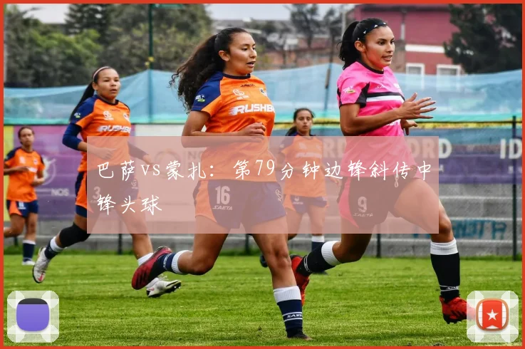 巴萨vs蒙扎：第79分钟边锋斜传中锋头球