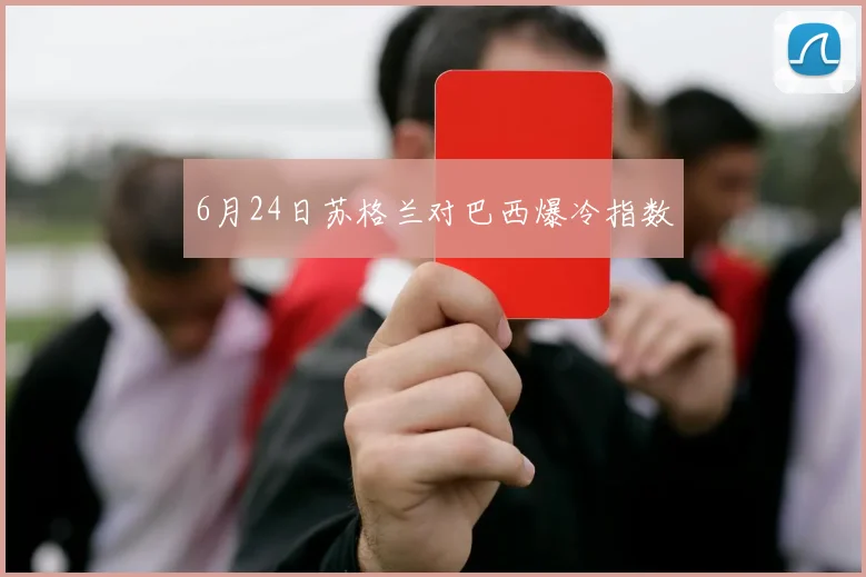 6月24日苏格兰对巴西爆冷指数