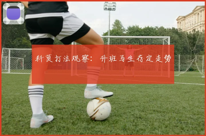 科莫打法观察：升班马生存定走势