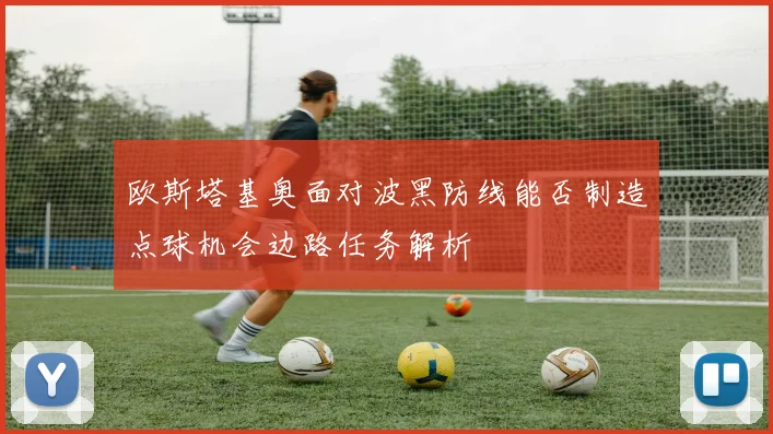 欧斯塔基奥面对波黑防线能否制造点球机会边路任务解析