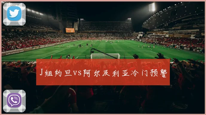 J组约旦vs阿尔及利亚冷门预警