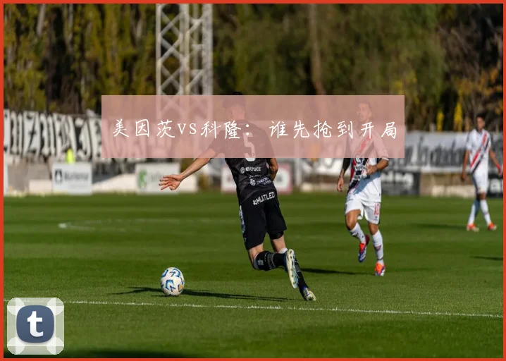 美因茨vs科隆:谁先抢到开局
