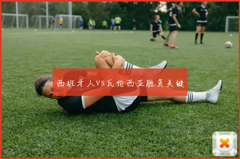 西班牙人vs瓦伦西亚胜负关键