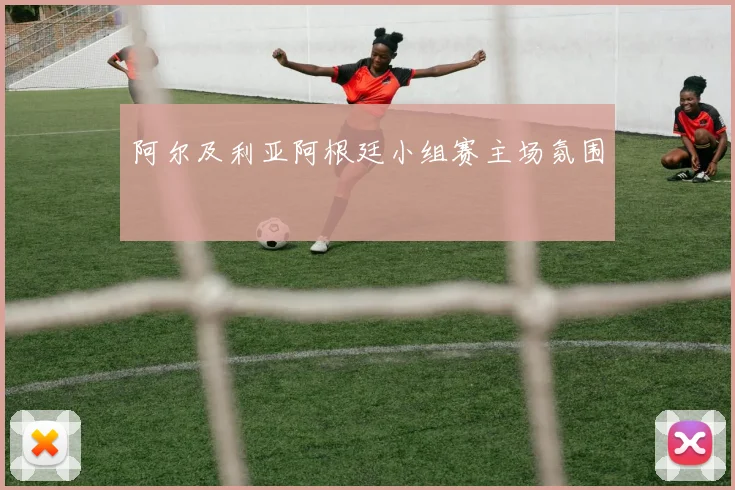 阿尔及利亚阿根廷小组赛主场氛围