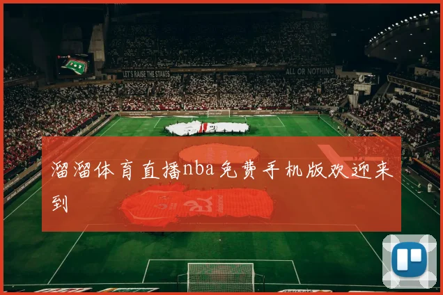 溜溜体育直播nba免费手机版欢迎来到