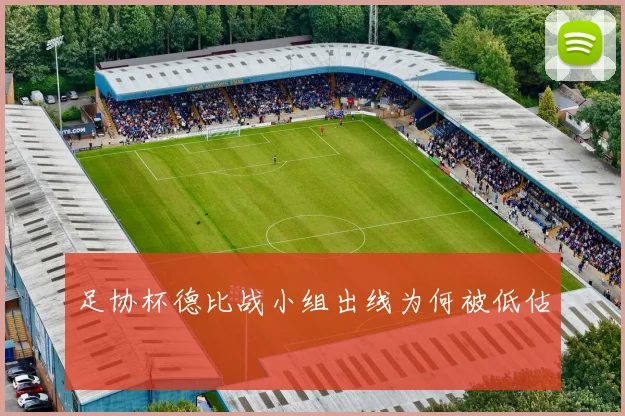 足协杯德比战小组出线为何被低估