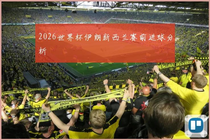 2026世界杯伊朗新西兰赛前进球分析