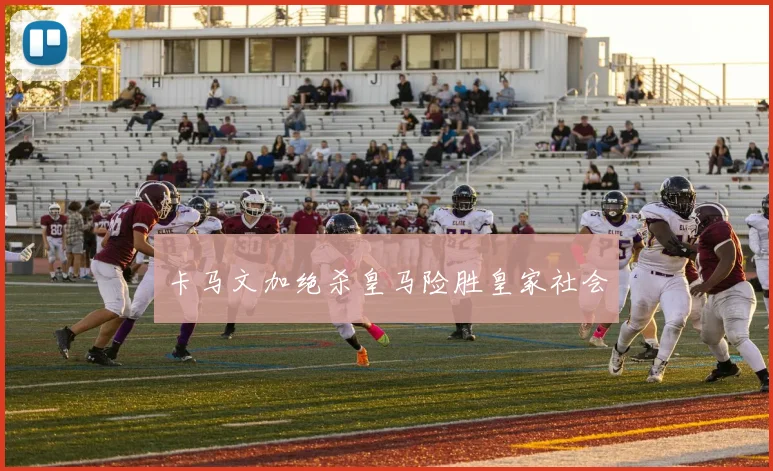 卡马文加绝杀皇马险胜皇家社会