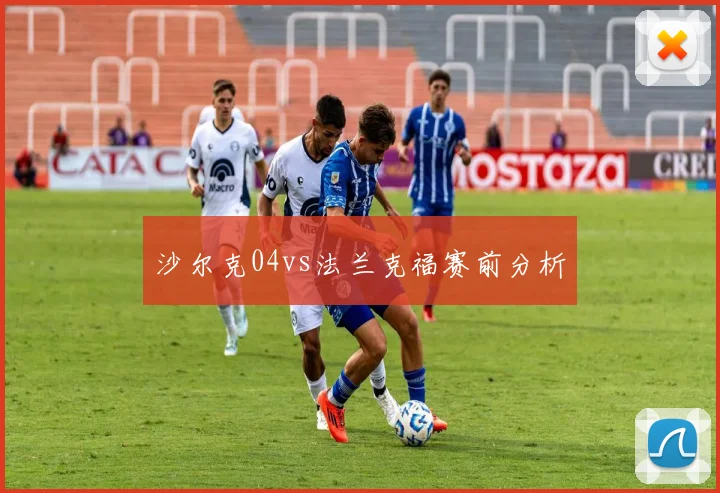 沙尔克04vs法兰克福赛前分析