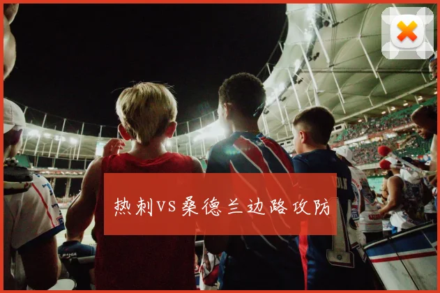 热刺vs桑德兰边路攻防