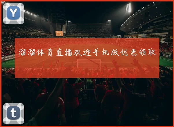 溜溜体育直播欢迎手机版优惠领取