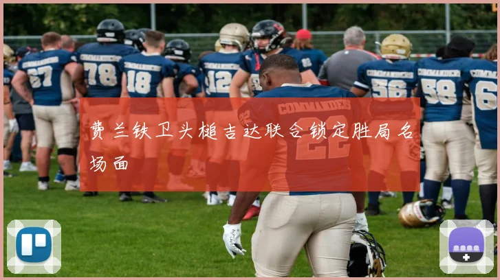 费兰铁卫头槌吉达联合锁定胜局名场面