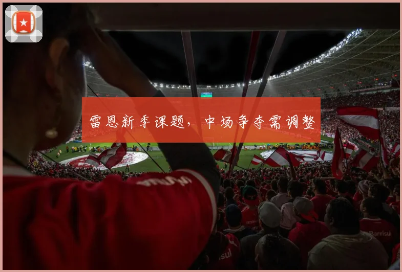 雷恩新季课题，中场争夺需调整