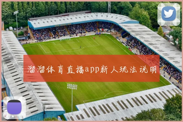 溜溜体育直播app新人玩法说明